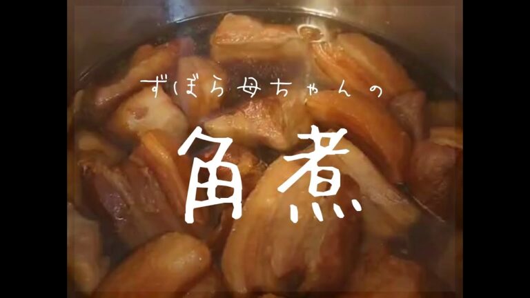 【定番料理】豚の角煮編　とろとろ甘め