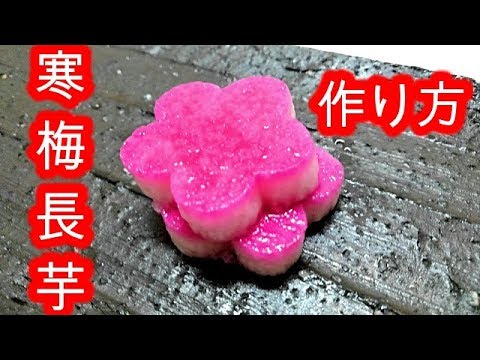 【寒梅長芋】　作り方