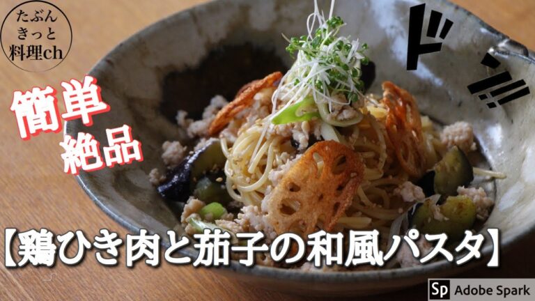 【誰でも簡単】「鶏ひき肉と茄子の和風パスタ」を作るも、ツッコミ所が多すぎるｗｗｗｗ