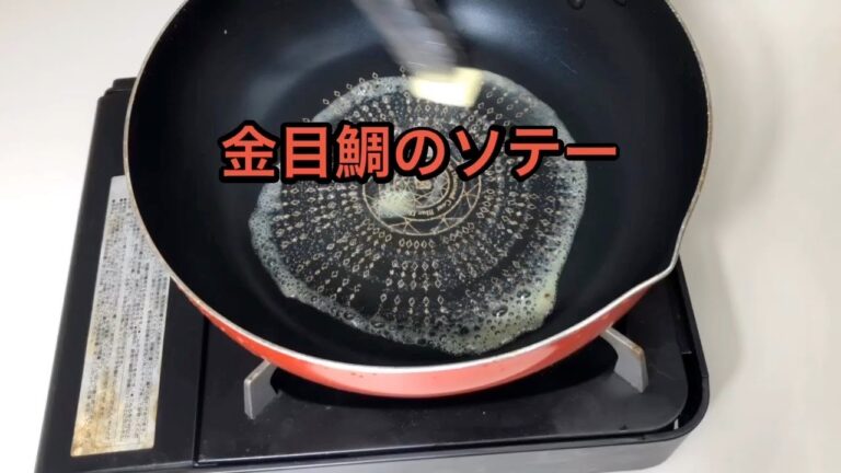 金目鯛ソテー作ってみました。