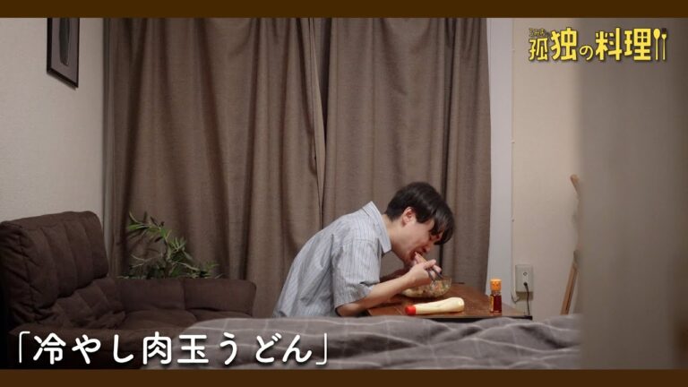 【料理ドラマ】残暑に食べたい冷やし肉玉うどん