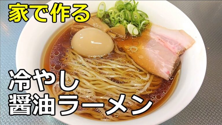 【ゴクゴク飲める】「冷やし醤油ラーメン」の作り方【１６８杯目】