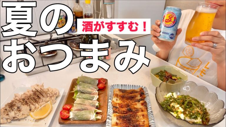 【晩酌】酒が進みすぎてベロベロになった夏に食べたいおつまみ５品を紹介しますw 【家飲み】