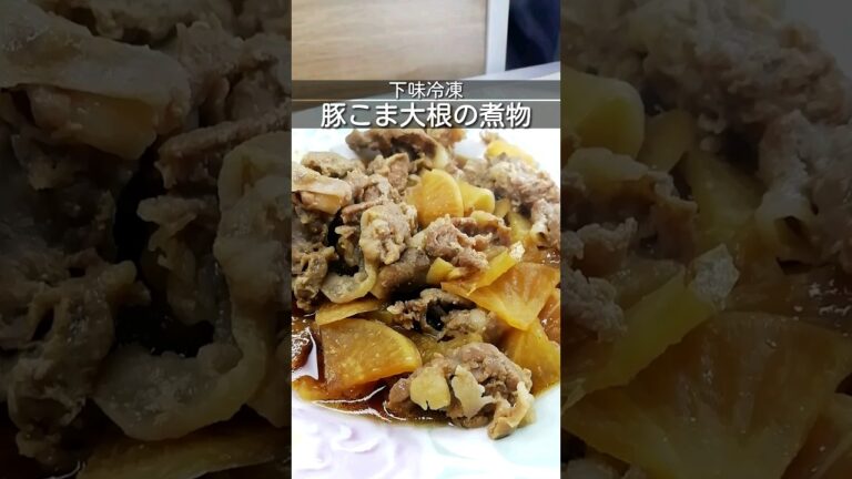 下味冷凍_豚こまと大根の煮物　事前に具材に味付けして冷凍保存　食べるときは解凍してから水を加えて煮るだけ　簡単作り置き時短レシピ　#簡単レシピ #下味冷凍 #時短レシピ#shorts