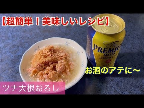 ツナ大根おろし❗️酒のアテやご飯の友に〜【超簡単美味しいレシピ】