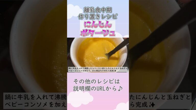 【離乳食中期・もぐもぐ期】にんじんポタージュの作り方　#離乳食レシピ #生後7ヶ月 #生後8か月 #離乳食中期 #もぐもぐ期 #shorts