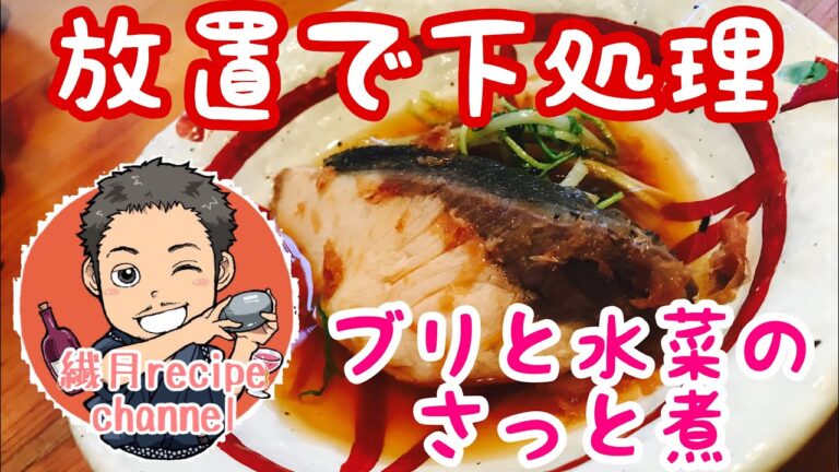 【放置プレイで簡単美味しい】鰤と水菜のさっと煮 simmered buri&mizuna