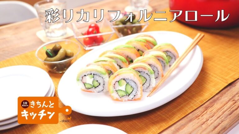 【きちんとキッチンbydaiei】彩りカリフォルニアロール