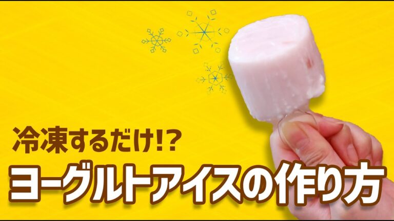 冷凍するだけ！簡単ヨーグルトアイス #Shorts