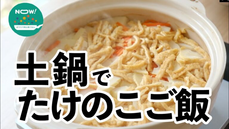 【旬の里山料理】土鍋でたけのこご飯