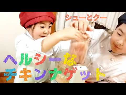 チキンナゲット作り方　healthy chicken nuggets　recipe below