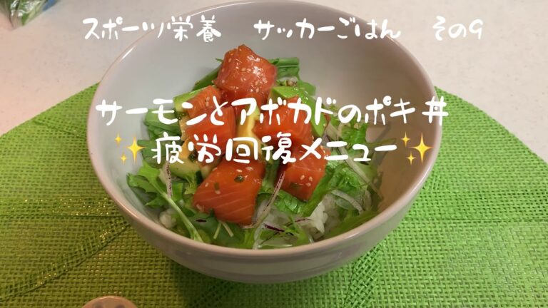 スポーツ栄養　サッカーごはん　その9 サーモンとアボカドのポキ丼　#スポーツ栄養　#サッカーごはん　#成長期ごはん　#サーモン　#ポキ　#アボカド　#丼簡単　#疲労回復メニュー