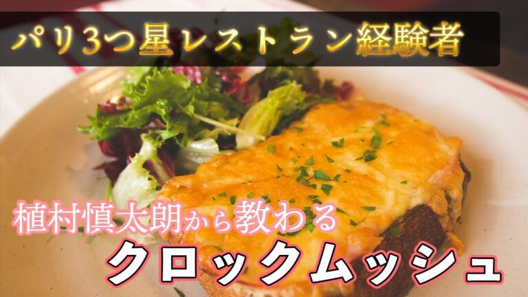 【自宅で簡単フレンチ】食パンで出来るフランス料理【#4】