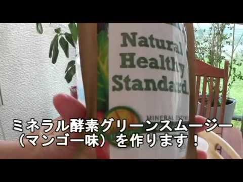 置き換えダイエット！ミネラル酵素グリーンスムージー（基本編）