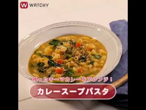 WATCHY Food - 残ったキーマカレーをアレンジ！ カレースープパスタ