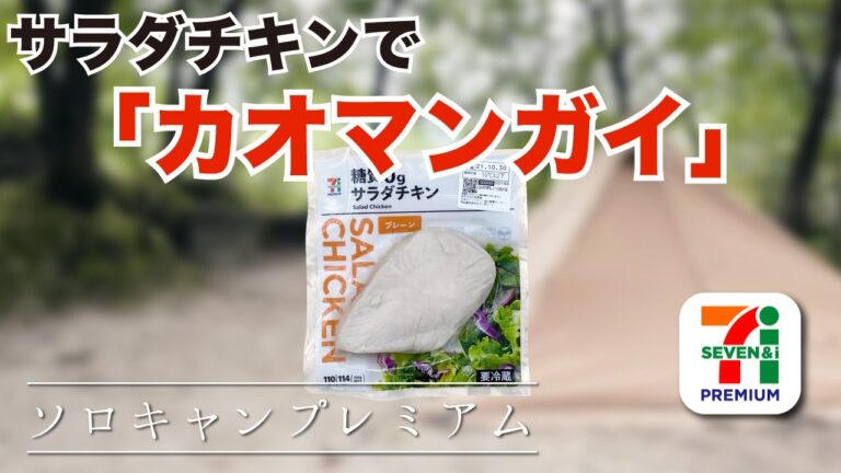 【#10】サラダチキンでカオマンガイを作ってみた！