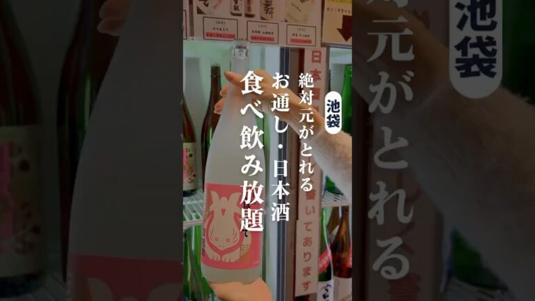 絶対に元が取れる食べ放題！飲み放題！ #食べ放題 #飲み放題 #池袋居酒屋