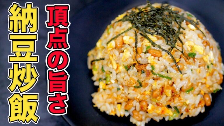 パラパラに仕上げる！納豆チャーハンの作り方【簡単レシピ】