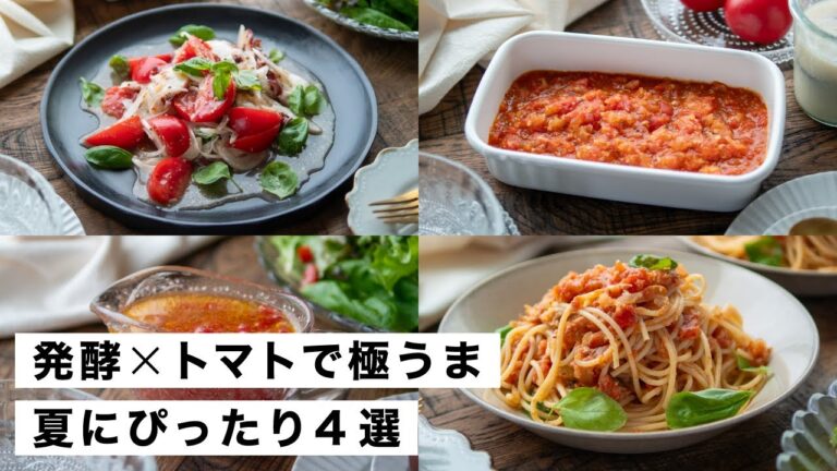 【腸活作り置き#69】発酵×トマトのごちそう｜夏に食べたい体に嬉しい簡単レシピ