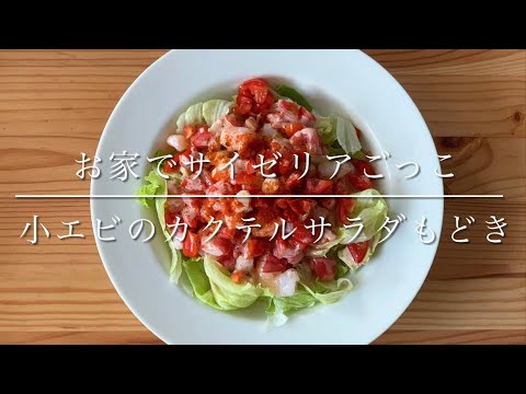 小エビマシマシカクテルサラダ•サイゼリア風