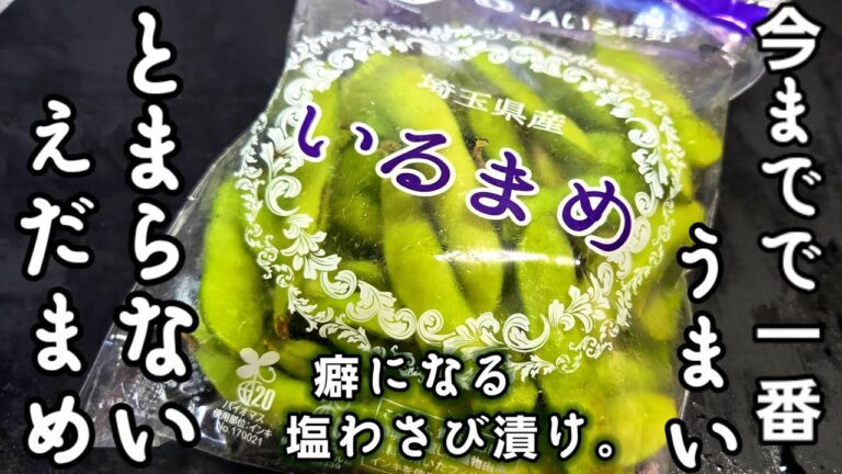 枝豆すべてこれにしろ！1番美味しい茹で方と枝豆の塩わさび漬け 簡単おつまみ 作り置き 常備菜 副菜 居酒屋人気レシピ ライフハック えだまめ