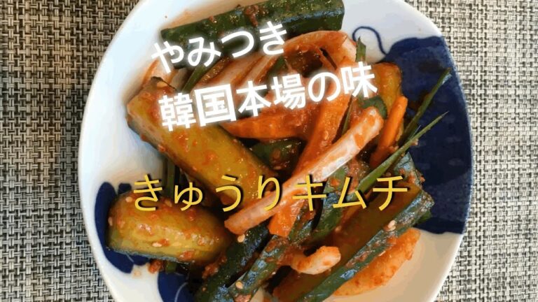 やみつき「きゅうりキムチ」