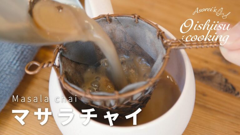 自家製マサラチャイの作り方│料理研究家：麻生怜菜