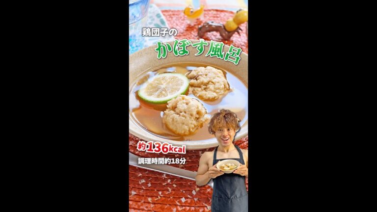後味さっぱり高タンパクスープ！鶏団子のかぼす風呂｜レシピ・作り方 #shorts