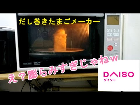 【ダイソー】だし巻きたまごメーカー