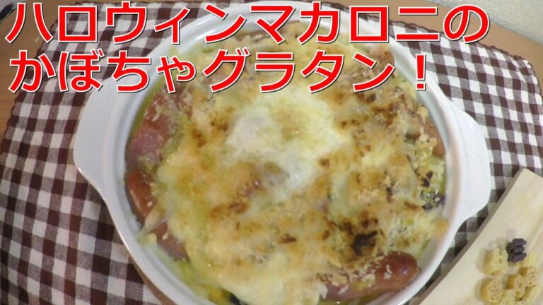 【料理作り】ハロウィンマカロニのかぼちゃのグラタン！作って見たよ！
