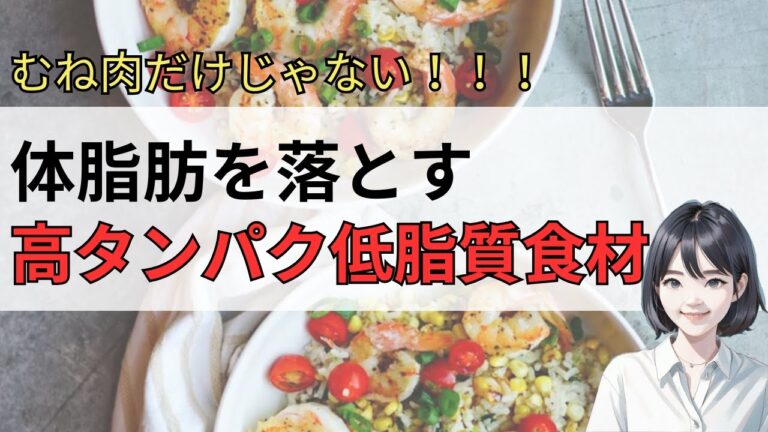【むね肉だけじゃない！】高タンパク低脂質食材20選【ダイエット最強食材】