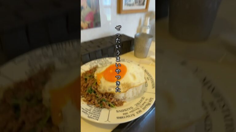 タイ料理屋ノンちゃん家のガパオライス #thaifood #タイ料理 #ガパオライス