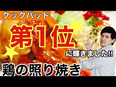 🇯🇵【クックパッドで第1位‼️】に輝いたうしろシェフの鶏の照り焼きの作り方大公開‼️美味しすぎるので注意!!