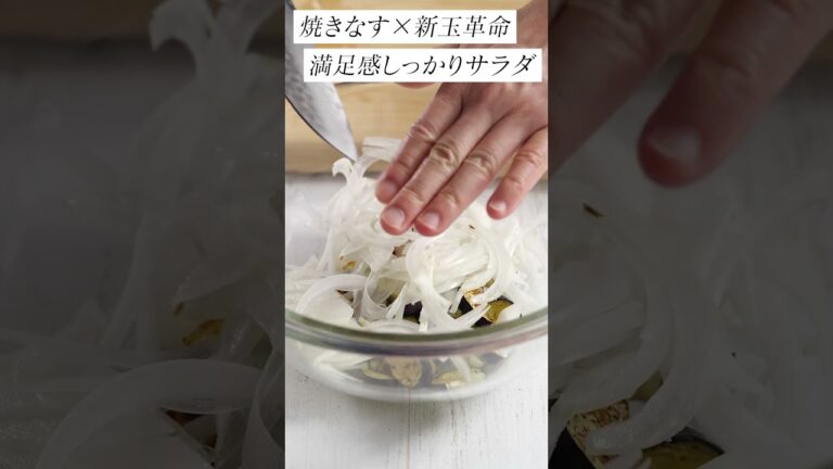 焼きなすと新玉ねぎ/和風カポナータ/地中海式/EXオリーブオイル/毎日サラダ生活