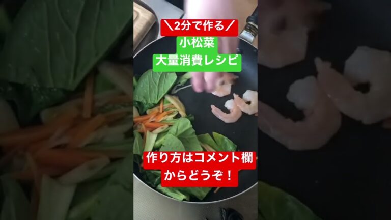 小松菜大量消費レシピ