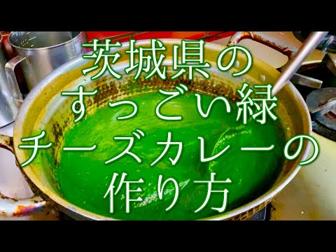茨城県のすっごい緑チーズカレーの作り方　#087