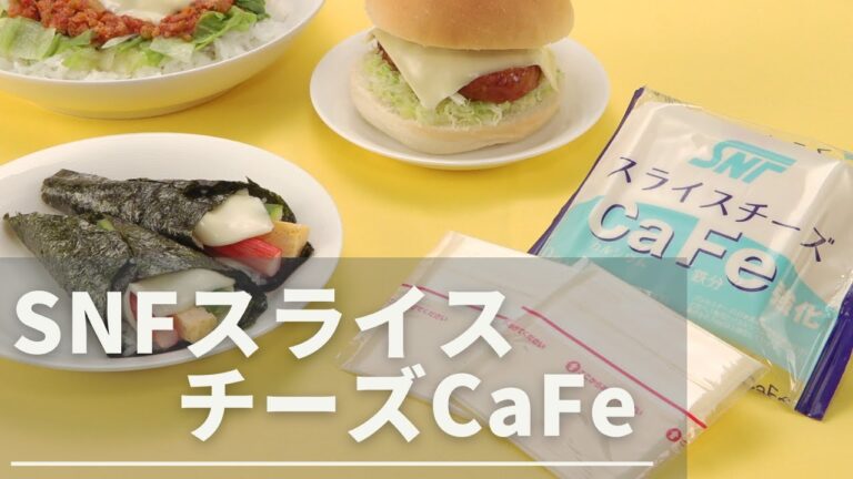 「ＳＮＦスライスチーズCa Fe」紹介動画～商品特徴・調理法・レシピのご紹介～ＳＮ食品研究所 制作