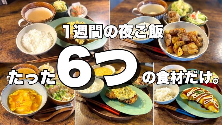 【６つの食材だけ】１週間の夜ご飯献立！マネするだけの簡単レシピで一汁三彩！【使い切り】