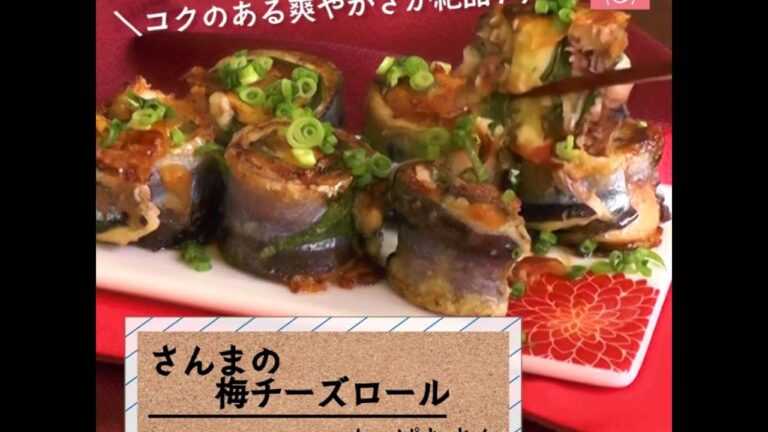 コクのある爽やかさが絶品！「さんまの梅チーズロール」