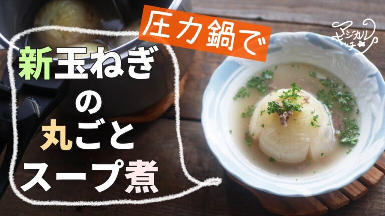 圧力鍋で【新玉ねぎの丸ごとスープ煮】