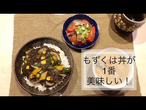 沖縄の保育園で定番のもずく丼を作ってみた！