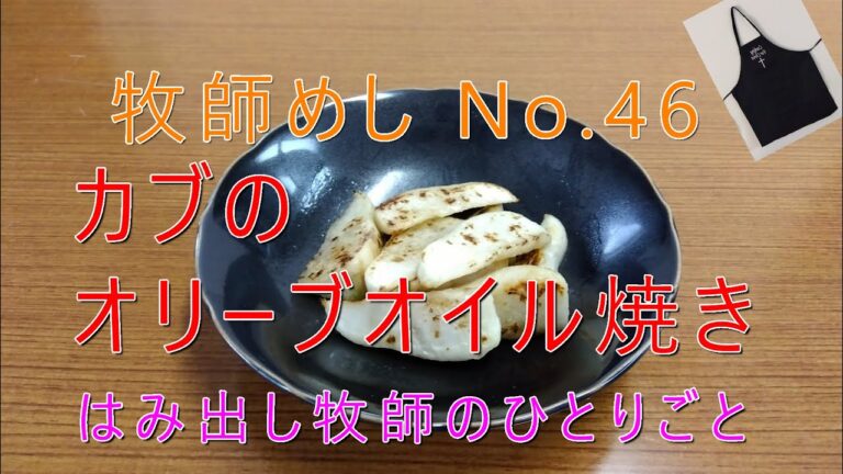 「牧師めし No.46」はみだし牧師のひとりごと 「カブのオリーブオイル焼き」(お子さんにも)１人前で100円くらい