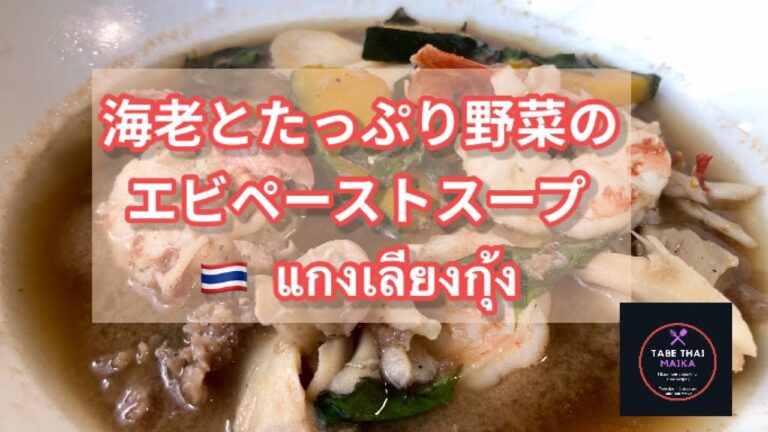 【タイ料理】海老とたっぷり野菜のエビペーストスープ『 ゲーンリアン•グン』『แกงเลียงกุ้ง』　 Thai Spicy Mixed Vegetable Soup with Prawns