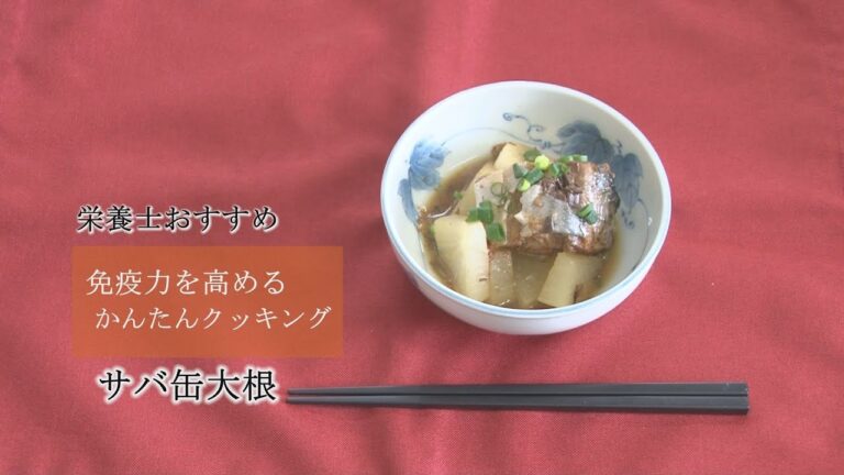 栄養士おすすめ　免疫力を高めるかんたんクッキング　～サバ缶大根～（2020/4/27）佐倉市