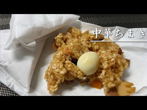 笹皮も蒸し器もないけど中華ちまきを作りたい【料理】