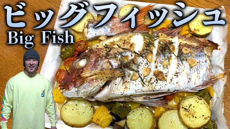 【ビッグフィッシュ】超豪快な絶品お魚料理！