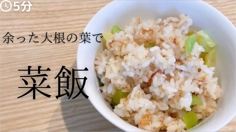 余った大根の葉で菜飯の作り方！！