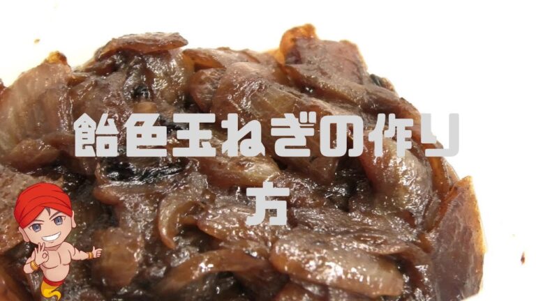 飴色玉ねぎの作り方｜カレーに必要な飴玉は簡単に作れます