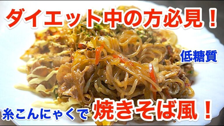 【ダイエットレシピ】「糸こんにゃくで焼きそば風」【低糖質】diabetes low carbohydrate recipe