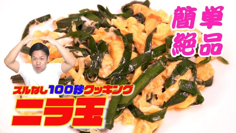 【ズルなし100秒クッキング】ニラ玉☆100秒で作れる！？鶏ガラがポイント☆